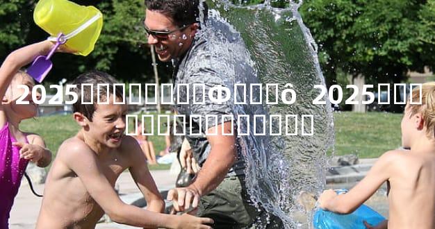 2025�그̫�����Ф��ʲô  2025���그̫����������